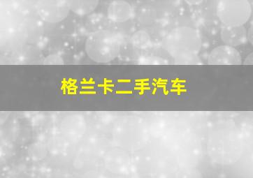 格兰卡二手汽车