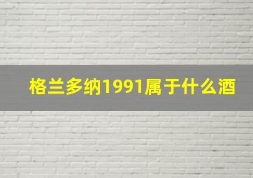 格兰多纳1991属于什么酒