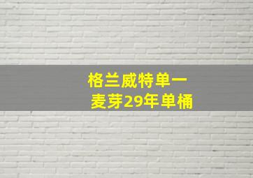 格兰威特单一麦芽29年单桶