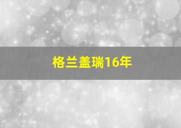 格兰盖瑞16年