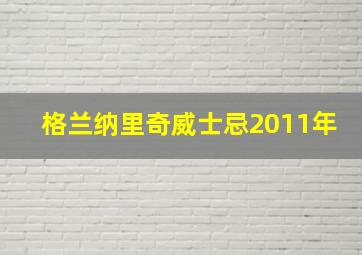 格兰纳里奇威士忌2011年