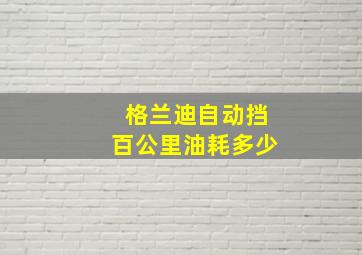 格兰迪自动挡百公里油耗多少