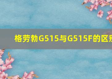 格劳勃G515与G515F的区别