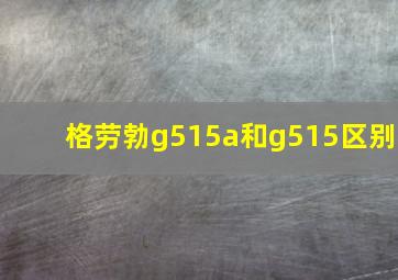 格劳勃g515a和g515区别