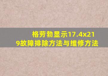 格劳勃显示17.4x219故障排除方法与维修方法