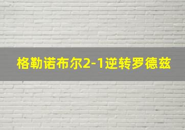 格勒诺布尔2-1逆转罗德兹