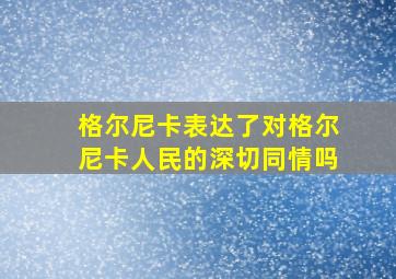 格尔尼卡表达了对格尔尼卡人民的深切同情吗