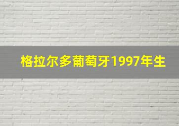 格拉尔多葡萄牙1997年生