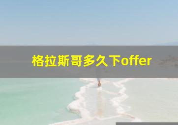 格拉斯哥多久下offer