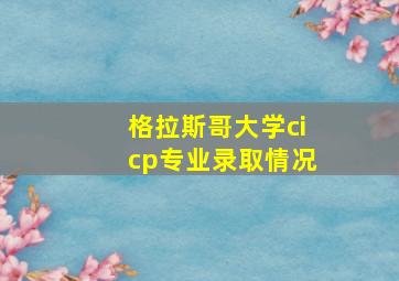 格拉斯哥大学cicp专业录取情况