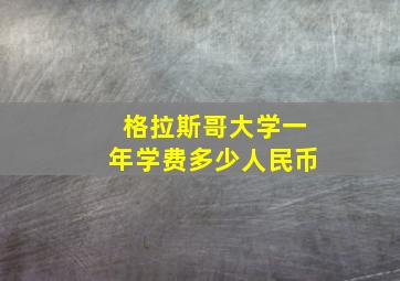 格拉斯哥大学一年学费多少人民币