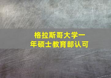 格拉斯哥大学一年硕士教育部认可