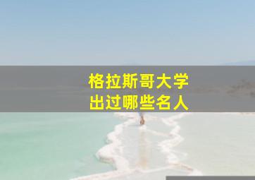 格拉斯哥大学出过哪些名人