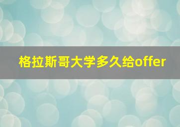 格拉斯哥大学多久给offer