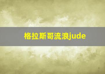 格拉斯哥流浪jude