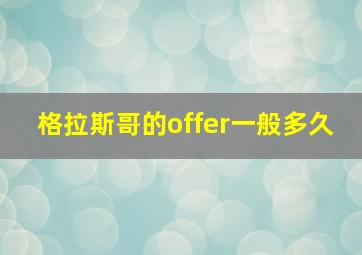 格拉斯哥的offer一般多久