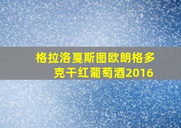 格拉洛戛斯图欧朗格多克干红葡萄酒2016