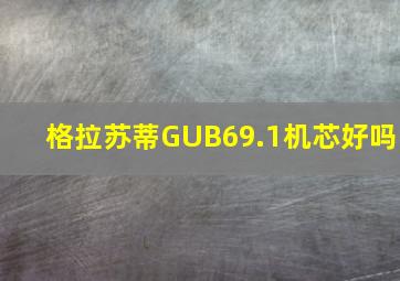 格拉苏蒂GUB69.1机芯好吗