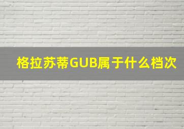 格拉苏蒂GUB属于什么档次