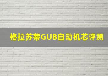 格拉苏蒂GUB自动机芯评测