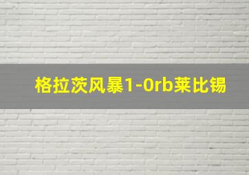 格拉茨风暴1-0rb莱比锡