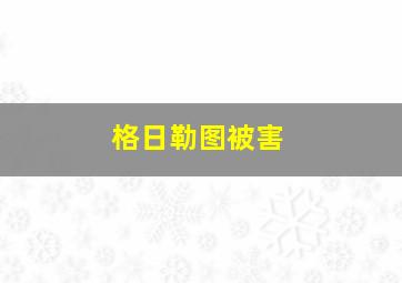 格日勒图被害