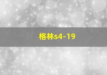 格林s4-19