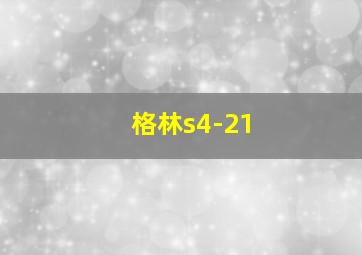 格林s4-21