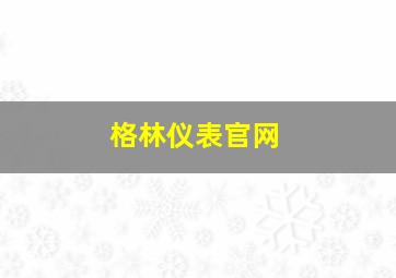 格林仪表官网