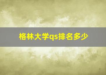 格林大学qs排名多少