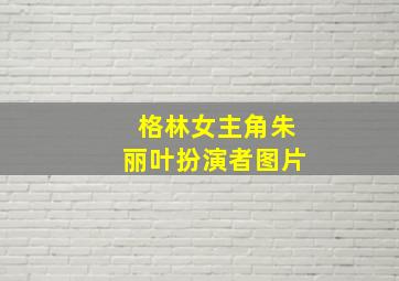 格林女主角朱丽叶扮演者图片