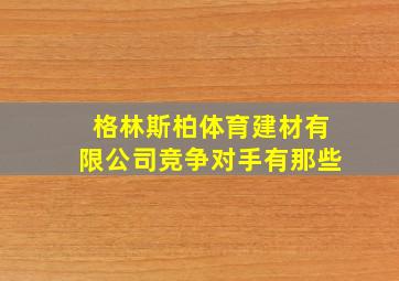 格林斯柏体育建材有限公司竞争对手有那些