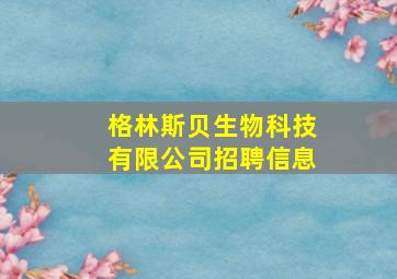 格林斯贝生物科技有限公司招聘信息