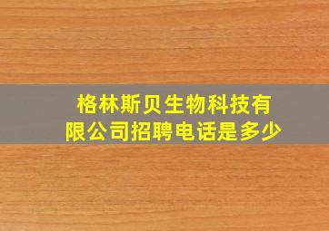 格林斯贝生物科技有限公司招聘电话是多少