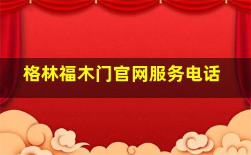 格林福木门官网服务电话