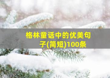 格林童话中的优美句子(简短)100条