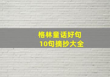 格林童话好句10句摘抄大全