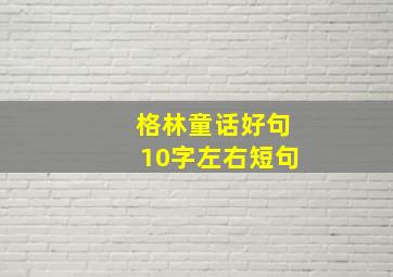 格林童话好句10字左右短句