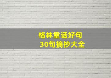 格林童话好句30句摘抄大全