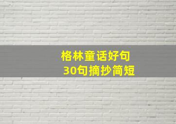 格林童话好句30句摘抄简短