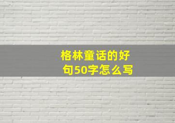 格林童话的好句50字怎么写