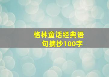 格林童话经典语句摘抄100字