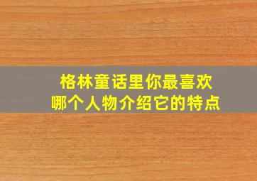 格林童话里你最喜欢哪个人物介绍它的特点