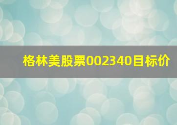 格林美股票002340目标价