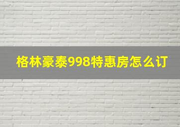 格林豪泰998特惠房怎么订