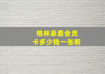 格林豪泰会员卡多少钱一张啊