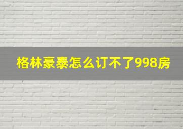 格林豪泰怎么订不了998房