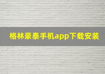 格林豪泰手机app下载安装