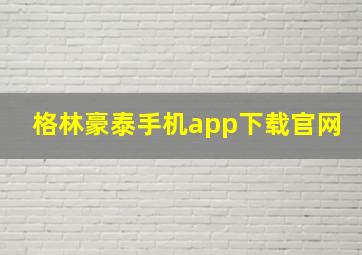 格林豪泰手机app下载官网