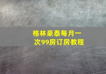 格林豪泰每月一次99房订房教程